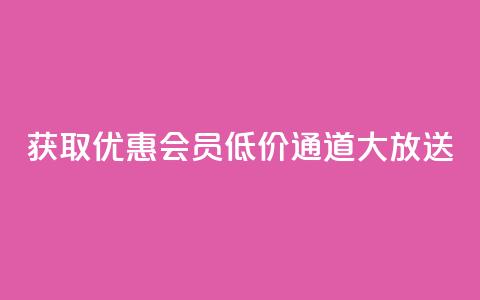 获取优惠QQ会员，低价通道大放送  第1张