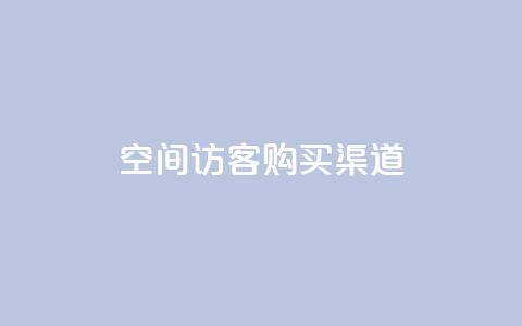 QQ空间访客购买渠道,抖音有效粉丝判断标准 - 快手点赞1元1000赞软件 抖音充值1元10钻 第1张 QQ空间访客购买渠道,抖音有效粉丝判断标准 - 快手点赞1元1000赞软件 抖音充值1元10钻 第1张