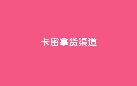 卡密拿货渠道 - 卡密拿货渠道解析，购物新方式一网打尽~  第1张
