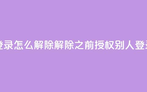 qq之前授权别人登录怎么解除 - 解除qq之前授权别人登录的方法~ 第1张 qq之前授权别人登录怎么解除 - 解除qq之前授权别人登录的方法~ 第1张