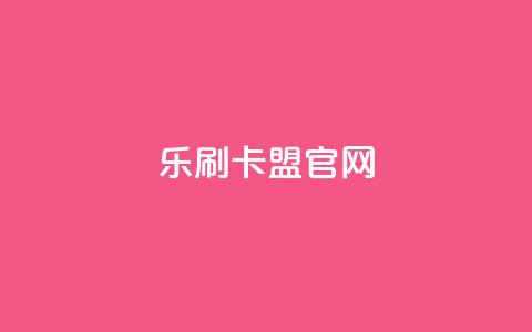 乐刷卡盟官网,ks是什么意思 - 拼多多天天领现金助力 拼多多24小时助力网站 第1张 乐刷卡盟官网,ks是什么意思 - 拼多多天天领现金助力 拼多多24小时助力网站 第1张