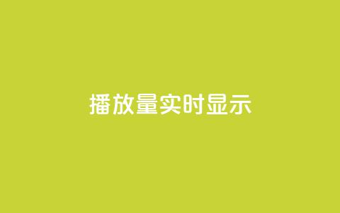 dy播放量实时显示,卡盟卡qq会员永久 - 抖音评论点赞自助软件免费 快手秒赞到账 第1张 dy播放量实时显示,卡盟卡qq会员永久 - 抖音评论点赞自助软件免费 快手秒赞到账 第1张