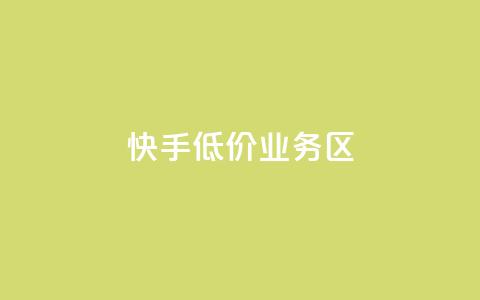 快手低价业务区,小红书1元涨100粉 - 拼多多助力一毛十刀网站 拼多多从哪弄那么多助力  第1张