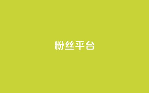 粉丝平台,QQ名片一元10万赞 - 拼多多砍价一毛十刀网站靠谱吗 拼多多内购破解新版本下载  第1张