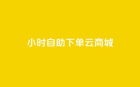 24小时自助下单云商城,QQ小号批发 - 3元10000粉丝自助下单 ks播放量低价 第1张 24小时自助下单云商城,QQ小号批发 - 3元10000粉丝自助下单 ks播放量低价 第1张