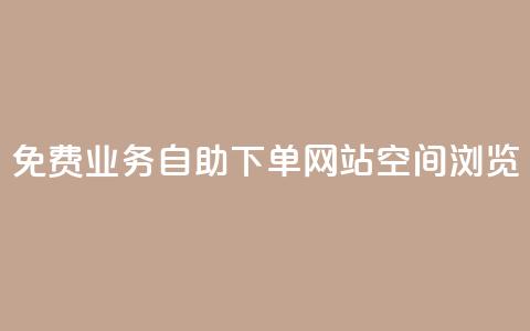 免费业务自助下单网站qq空间浏览 - 自助下单网站助您免费在QQ空间轻松推广! 第1张 免费业务自助下单网站qq空间浏览 - 自助下单网站助您免费在QQ空间轻松推广! 第1张