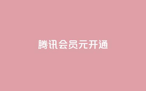 腾讯会员0.1元开通,抖音一毛100个赞网址 - qq绿钻卡盟 qq大会员开通价格 第1张 腾讯会员0.1元开通,抖音一毛100个赞网址 - qq绿钻卡盟 qq大会员开通价格 第1张