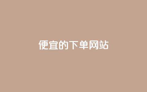 dy便宜的下单网站,卡盟24小时自助平台官网 - 抖音一元可以卖一千个赞 qq24小时业务自动下单平台 第1张 dy便宜的下单网站,卡盟24小时自助平台官网 - 抖音一元可以卖一千个赞 qq24小时业务自动下单平台 第1张