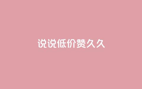 qq说说低价赞久久,QQ怎么解除王者授权登录 - 卡盟低价自助下单网易云 免费领取的说说  第1张
