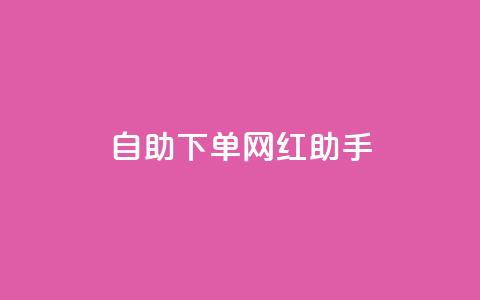 自助下单网红助手,qq浏览自己看也算浏览量吗 - 拼多多助力平台 PDD246090596 第1张 自助下单网红助手,qq浏览自己看也算浏览量吗 - 拼多多助力平台 PDD246090596 第1张