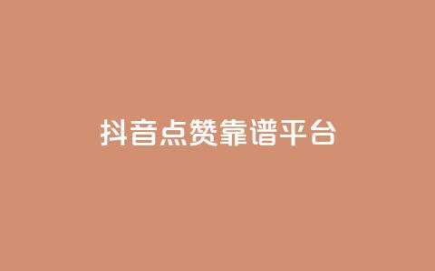 抖音点赞靠谱平台,qq访客量增加网站免费 - ks业务免费领 qq空间说说刷转发数量  第1张