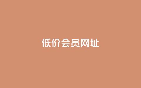 QQ低价会员网址,拼多多互助平台 - 拼多多助力24小时免费 如何在拼多多上免费领商品 第1张 QQ低价会员网址,拼多多互助平台 - 拼多多助力24小时免费 如何在拼多多上免费领商品 第1张