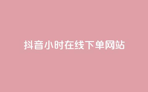 抖音24小时在线下单网站,抖音作品点赞在线网站 - 抖音快手24小时自助服务 ks双击飞速 第1张 抖音24小时在线下单网站,抖音作品点赞在线网站 - 抖音快手24小时自助服务 ks双击飞速 第1张