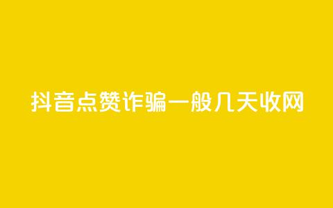 抖音点赞诈骗一般几天收网,自助商城 - qq空间怎样会留下访客记录 dy真人点赞抖音  第1张