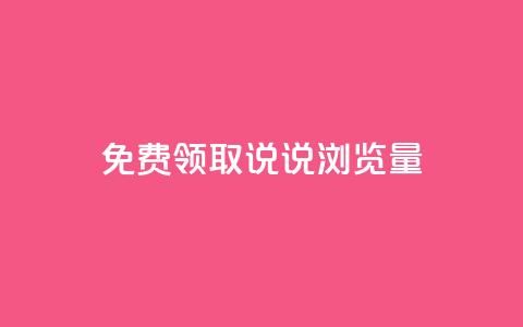 免费领取QQ说说浏览量30,抖音99元1000粉 - cdk发卡货源网站 dy低价下单平台  第1张