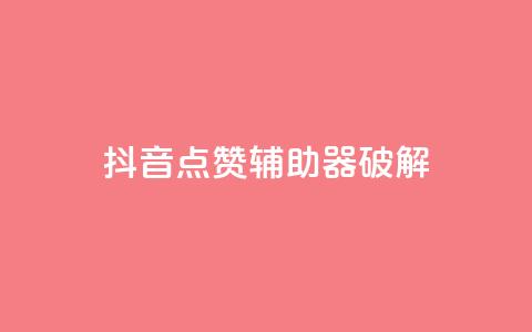 抖音点赞辅助器破解,cf小号购买平台 - 抖音60等级价格对照表 24小时自助下单秒到 第1张 抖音点赞辅助器破解,cf小号购买平台 - 抖音60等级价格对照表 24小时自助下单秒到 第1张