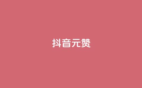 抖音1元1000赞,dy点赞下单自助平台低价 - dy点赞下单自助平台低价 自助下单几毛  第1张