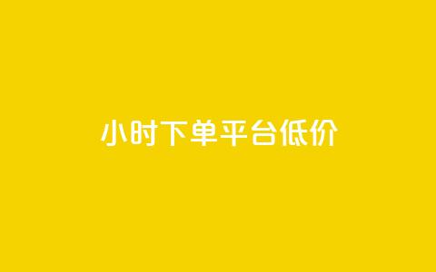 ks24小时下单平台低价,快手业务网站 - 抖音业务平台便宜 dy业务低价自助下单软件  第1张