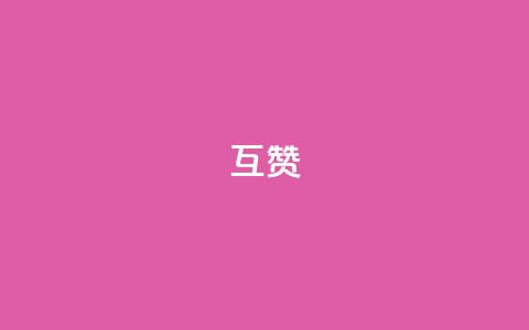 ks互赞,快手秒赞到账 - ks业务下载 抖音自助赞平台24小时发货  第1张