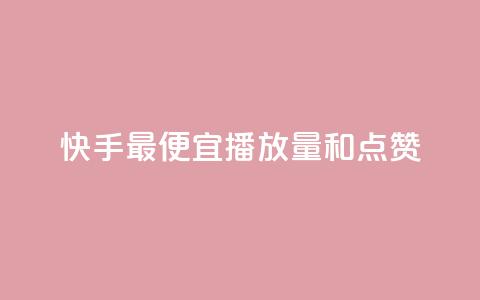 快手最便宜播放量和点赞,抖音业务24小时免费下单平台 - dy粉业务 抖音低价二十四小时下单平台 第1张 快手最便宜播放量和点赞,抖音业务24小时免费下单平台 - dy粉业务 抖音低价二十四小时下单平台 第1张
