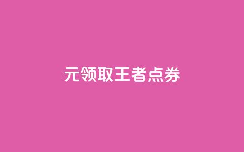0元领取10000王者点券 - 卡盟ks在线下单低价  第1张