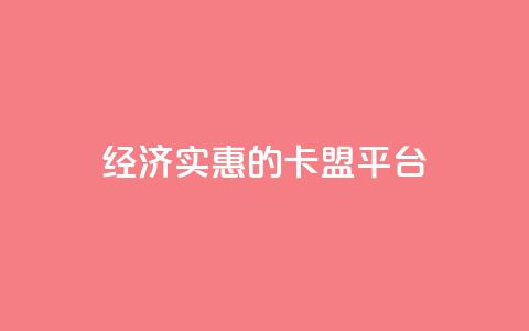 经济实惠的卡盟平台  第1张