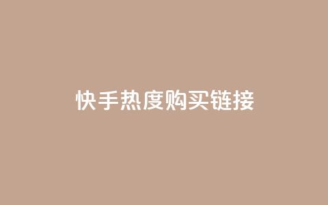 快手热度购买链接,qq免费领取链接 - 彩虹代刷社区一手货源 qq免费头像挂件链接领取  第1张