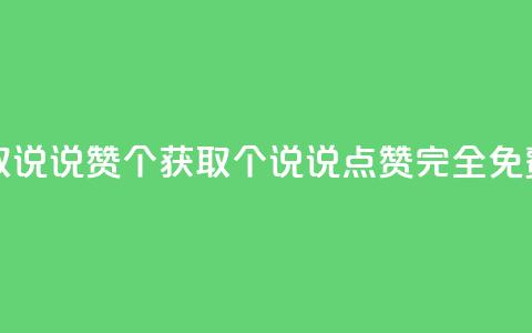 免费领取qq说说赞30个 - 获取30个QQ说说点赞，完全免费。  第1张