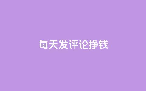 每天发评论挣钱,QQ免费获得点赞 - 1元秒一万播放量 代刷QQ说说浏览量  第1张