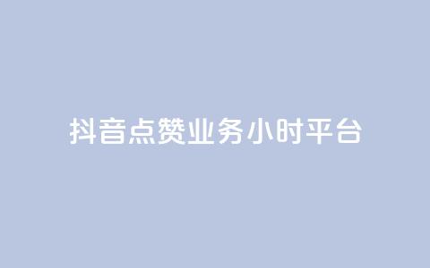 抖音点赞业务24小时平台 - 抖音点赞服务上线24小时满足用户需求！  第1张
