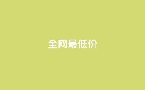 ks全网最低价,空间赞 - pdd现金大转盘助力网站 拼多多邀请一个新用户怎么弄 第1张 ks全网最低价,空间赞 - pdd现金大转盘助力网站 拼多多邀请一个新用户怎么弄 第1张