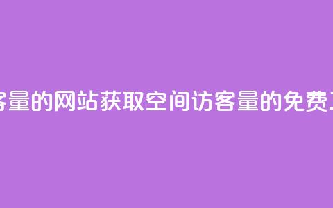 免费刷QQ空间访客量的网站 - 获取QQ空间访客量的免费工具推荐~ 第1张 免费刷QQ空间访客量的网站 - 获取QQ空间访客量的免费工具推荐~ 第1张