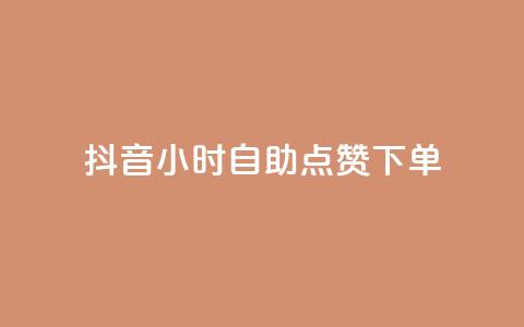 抖音24小时自助点赞下单,24小时自助下单商城 - 拼多多助力在线 拼多多代买手机赚佣金可靠吗 第1张 抖音24小时自助点赞下单,24小时自助下单商城 - 拼多多助力在线 拼多多代买手机赚佣金可靠吗 第1张