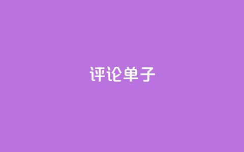 dy评论单子,qq刷访客软件手机版下载 - 24小时业务下单平台在线 超级会员卡盟 第1张 dy评论单子,qq刷访客软件手机版下载 - 24小时业务下单平台在线 超级会员卡盟 第1张