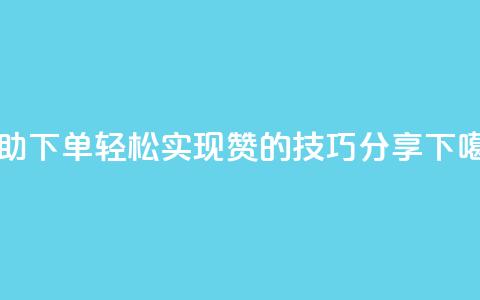 自助下单轻松实现100赞的技巧分享 第1张 自助下单轻松实现100赞的技巧分享 第1张