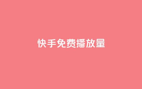 快手免费播放量500,免费快手业务区 - 快手免费业务平台 王者荣耀主页赞自助平台 第1张 快手免费播放量500,免费快手业务区 - 快手免费业务平台 王者荣耀主页赞自助平台 第1张