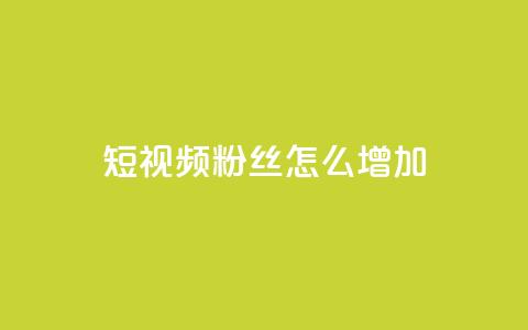 qq短视频粉丝怎么增加,爱q业务网 - 抖音怎么样才有粉丝增加 快手1分钟3000赞 第1张 qq短视频粉丝怎么增加,爱q业务网 - 抖音怎么样才有粉丝增加 快手1分钟3000赞 第1张