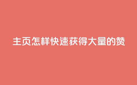 qq主页怎样快速获得大量的赞,全网最低辅助提卡 - 拼多多商家服务平台 拼多多用脚本下单的步骤详解  第1张