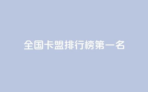 全国卡盟排行榜第一名,点赞粉丝下单网站 - 抖音点赞自助24小时 抖音怎么放外网链接 第1张 全国卡盟排行榜第一名,点赞粉丝下单网站 - 抖音点赞自助24小时 抖音怎么放外网链接 第1张