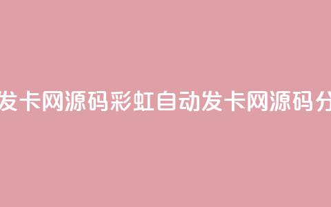 彩虹自动发卡网源码(彩虹自动发卡网源码分享) 第1张 彩虹自动发卡网源码(彩虹自动发卡网源码分享) 第1张