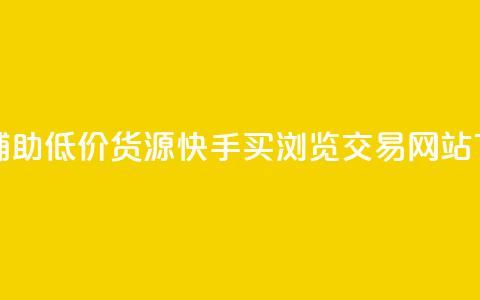 卡盟辅助低价货源 - 快手买浏览交易网站  第1张