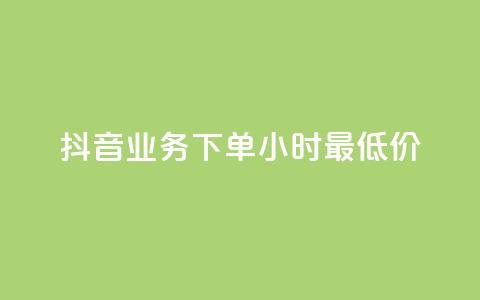 抖音业务下单24小时最低价,抖音点赞充值50个赞 - 抖音如何获得1000粉 qq自助下单商城  第1张
