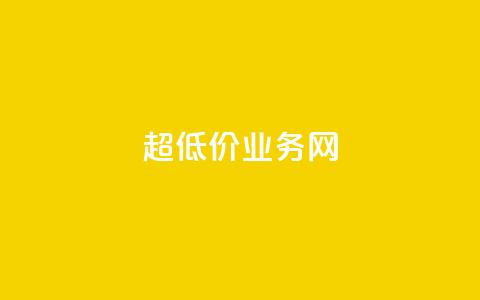 超低价qq业务网,快手业务自助全网最低价 - 抖音涨流量技巧 抖音点赞查看权限设置 第1张 超低价qq业务网,快手业务自助全网最低价 - 抖音涨流量技巧 抖音点赞查看权限设置 第1张