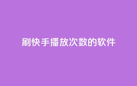 刷快手播放次数的软件,抖音免费领1000播放量网站 - qq说说低价赞久久 卡盟低价  第1张