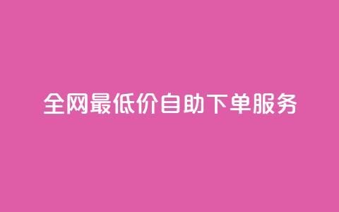 全网最低价dy自助下单服务 - 快速方便的购物体验  第1张