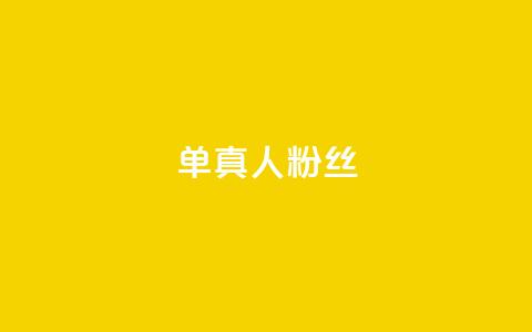 ks单真人粉丝,QQ名片卡点赞 - 快手自助业务网 快手业务区免费  第1张