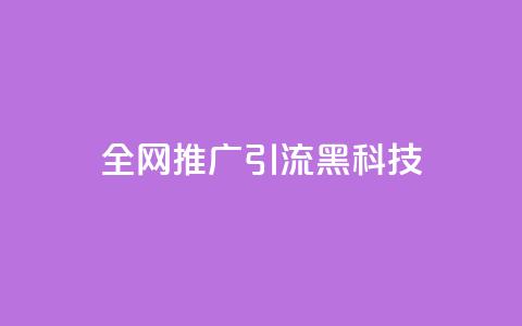 全网推广引流黑科技,空间业务在线下单全网最低价 - 今日头条号购买渠道 24小时qq空间自助 第1张 全网推广引流黑科技,空间业务在线下单全网最低价 - 今日头条号购买渠道 24小时qq空间自助 第1张