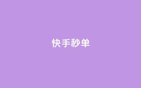 快手秒单,ks24小时自助服务平台便宜 - ks1元100粉 抖音1块钱10000粉丝 第1张 快手秒单,ks24小时自助服务平台便宜 - ks1元100粉 抖音1块钱10000粉丝 第1张