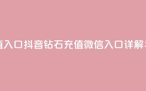 抖音钻石微信充值入口 - 抖音钻石充值微信入口详解与操作指南！  第1张