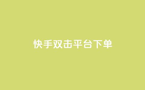 快手双击平台ks下单-稳定,24小时自动发卡网站 - qq下单自助平台官网登录入口手机版 免费点赞超级便宜网站  第1张